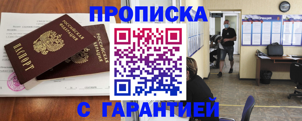 прописка 2025 в Пятигорске